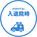 入退院時