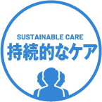 持続的なケア