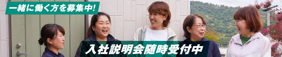 一緒に働く方を募集中！入社説明会随時受付中